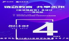 : 农行数字钱包满30减20活动详细解析与用户使用