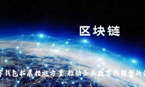 对公数字钱包拓展措施方案：推动企业数字化转型的最佳实践