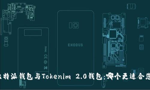 比特派钱包与Tokenim 2.0钱包：哪个更适合您?