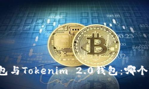 比特派钱包与Tokenim 2.0钱包：哪个更适合您?