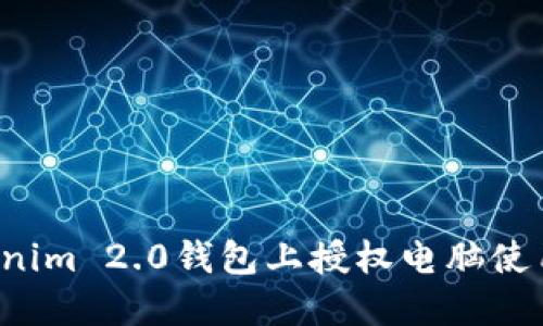 如何在Tokenim 2.0钱包上授权电脑使用？详细指南
