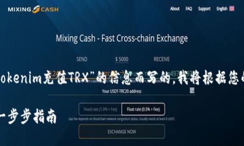 注意：以下内容是为了提供有关“tokenim充值TRX”的信息而写的，我将根据您的要求生成相应的、关键词及内容。

如何在Tokenim平台上充值TRX：一步步指南