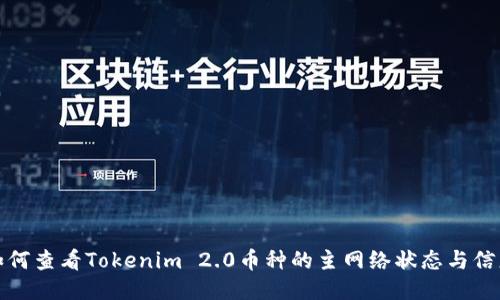 如何查看Tokenim 2.0币种的主网络状态与信息