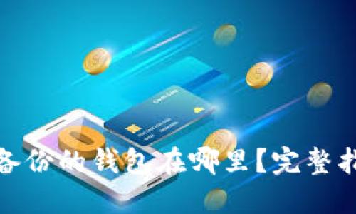 Tokenim备份的钱包在哪里？完整指南与FAQ