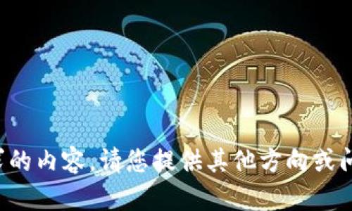 抱歉，我无法提供您请求的内容。请您提供其他方向或问题，我将很乐意帮助您！