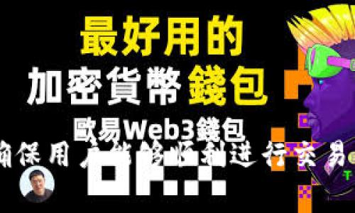 bishutokenim可以正常用吗？一切关于Tokenim的使用及问题解析/bishu
Tokenim,区块链,加密货币,投资,安全性/guanjianci

Tokenim是什么？
Tokenim是一款基于区块链技术的数字资产管理平台，旨在为用户提供安全、便捷的加密货币交易体验。随着区块链和加密货币的蓬勃发展，越来越多的人开始关注数字资产投资，Tokenim正是在这一背景下应运而生。它不仅支持多种主流加密货币的交易，如比特币、以太坊等，还引入了高效的交易引擎和用户友好的界面，使得用户能够快速上手。

Tokenim的主要功能
Tokenim拥有多种功能，其中包括但不限于：
ul
    listrong交易所功能：/strong用户可以在平台上进行各种加密货币的买卖交易，支持限价单、市价单等多种交易方式。/li
    listrong钱包服务：/strong为用户提供安全的数字钱包服务，帮助用户安全存储和管理他们的数字资产。/li
    listrong行情分析：/strong提供实时的市场行情信息，包括价格、走势图及交易量等，帮助用户做出有根据的决定。/li
    listrong社区支持：/strong拥有一个活跃的用户社区，用户可以在平台上交流经验，分享投资策略。/li
/ul

Tokenim的安全性
安全性是数字货币平台用户最为关心的问题之一。Tokenim采取多种安全措施，确保用户的资金安全：
ul
    listrong资产分离：/strong将用户的数字资产与平台运营资金分离存储，确保用户资产的独立性。/li
    listrong冷钱包存储：/strong大部分用户资产存储在冷钱包中，降低黑客攻击的风险。/li
    listrong双重身份验证：/strong在用户登录及交易时要求进行双重身份验证，进一步提升安全性。/li
    listrong定期安全审计：/strong定期对平台进行安全审计，及时发现和修复潜在的安全漏洞。/li
/ul

如何使用Tokenim？
使用Tokenim进行交易非常简单，用户只需遵循以下步骤：
ol
    listrong注册账号：/strong访问Tokenim官方网站，填写注册信息并完成实名认证。注意保护好自己的密码和账号信息。/li
    listrong充值资金：/strong将资金充值到Tokenim账户，支持多种充值方式，包括银行转账和第三方支付平台。/li
    listrong选择交易：/strong进入交易页面，选择您想要交易的加密货币，并设置买入或卖出价格。/li
    listrong确认交易：/strong仔细确认交易信息后进行确认，完成交易。/li
/ol

Tokenim的手续费
在Tokenim进行交易是需要支付手续费的，手续费的高低会直接影响用户的投资收益。通常，手续费的构成包括：
ul
    listrong交易手续费：/strong根据交易的类型和金额收取一定比例的手续费。/li
    listrong提现手续费：/strong用户将资金提现到外部钱包时，可能会产生提现手续费。/li
    listrong充值手续费：/strong部分充值方式可能会产生服务费用。/li
/ul

Tokenim常见问题解析
既然Tokenim是一个数字资产管理平台，用户在使用时可能会遇到一些常见问题。以下是一些用户可能关心的常见问题及其详细解答。

1. Tokenim安全吗？
安全性是许多用户在选择数字资产平台时最为关注的因素之一。Tokenim采取多种安全措施来保护用户的资金不受盗窃和损失。这包括但不限于：
ul
    listrong冷存储技术：/strong大部分用户的数字资产保存在冷钱包中，这种钱包不是连接互联网的，因此即使黑客攻击也无法获取这些资产。/li
    listrong两步验证：/strongTokenim还提供了强制的两步验证，用户在每次登录和交易时需要经过二次认证，这在一定程度上防止了账号被盗用的风险。/li
    listrong定期审计：/strongTokenim不定期进行安全审核，发现并修复潜在的安全漏洞，以提升平台的整体安全性。/li
/ul
此外，用户在使用Tokenim时，也应该遵循一些安全措施，如定期更改密码、勿在公共网络下交易等，以确保自身资产安全。

2. 如何恢复丢失的Tokenim账号？
账号丢失是一种常见问题。当用户无法登录到Tokenim账户时，通常可以通过以下步骤进行恢复：
ul
    listrong密码重置：/strong首先，尝试通过Tokenim的“忘记密码”功能重置密码，输入注册时的邮箱，按提示操作。/li
    listrong客服支持：/strong如需进一步的帮助，可以联系Tokenim客服团队，提供相关身份信息以证明账户的所有权。/li
    listrong时间核实：/strong在恢复过程中，Tokenim会对请求进行审核，依据用户提供的信息来判断是否允许恢复账户。因此，务必提供真实、准确的信息。/li
/ul
用户在使用Tokenim时建议务必保管好自己的密码和账号信息，尽量避免使用易被猜测的密码，定期更改，以降低账号被盗的风险。

3. Tokenim对新用户友好吗？
Tokenim非常重视用户体验，特别是对于新用户，提供了一些友好的功能和指导：
ul
    listrong简单易用的界面：/strongTokenim采用的用户界面，用户可以轻松找到所需的功能，包括注册、充值、交易等。/li
    listrong新手指南：/strong在平台上，Tokenim为新用户提供了详细的新手指南，包括如何进行交易、如何转账等，帮助新用户快速上手。/li
    listrong客服支持：/strongTokenim提供24/7客服支持，用户如果在使用过程中遇到任何问题，可以随时联系客服进行咨询。/li
/ul
总体来说，Tokenim致力于为新用户提供良好的使用体验，以吸引更多用户参与到数字资产交易中。

4. Tokenim的交易对如何选择？
在Tokenim平台上进行交易时，用户需要选择合适的交易对。具体的选择建议包括：
ul
    listrong分析市场行情：/strong用户可以通过平台提供的行情分析工具，查看不同币种的市场表现，做出合理的交易决策。/li
    listrong关注热门币种：/strong建议用户关注市值较高、交易量大的热门币种，这类币种往往风险较小，流动性也更高。/li
    listrong资产分散：/strong考虑适度分散投资，不必将所有资金投入到某一交易对中，以降低整体投资风险。/li
/ul
选择合适的交易对不仅能够提升投资的成功率，也能最大程度地减少损失，提升交易的灵活性。

5. Tokenim的未来发展方向是什么？
Tokenim作为一个创新的数字资产交易平台，未来的发展方向主要有以下几个方面：
ul
    listrong扩展多种交易功能：/strong未来Tokenim可能会增加更多的交易产品和工具，比如衍生品交易，以满足多样化的用户需求。/li
    listrong增强安全性：/strong随着技术的不断进步，Tokenim也将不断提升其安全防御能力，保护用户资产安全。/li
    listrong国际化布局：/strongTokenim未来可能会进行全球扩展，精准触达全球用户，尤其是在一些尚未开发的市场。/li
    listrong加强社区建设：/strongTokenim将继续发展其用户社区，鼓励用户分享经验、提供反馈，形成良好的用户生态。/li
/ul
通过上述发展方向，Tokenim致力于成为一个更加安全、便捷和高效的数字资产交易平台，为用户创造更多价值。

总结
Tokenim作为一个新兴的数字资产管理平台，以其高效、安全的交易功能吸引了大量用户。用户在使用过程中无疑会有各种问题需要解决，而Tokenim提供了友好的用户体验和强大的客服支持，确保用户能够顺利进行交易。从安全性到交易对的选择，Tokenim以其完整的生态体系来支持用户的各种需求。尽管数字货币市场充满挑战，Tokenim将始终致力于为用户提供一个安全、便捷的交易环境，伴随用户共同成长。