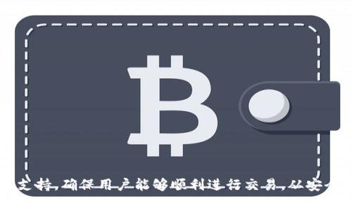 bishutokenim可以正常用吗？一切关于Tokenim的使用及问题解析/bishu
Tokenim,区块链,加密货币,投资,安全性/guanjianci

Tokenim是什么？
Tokenim是一款基于区块链技术的数字资产管理平台，旨在为用户提供安全、便捷的加密货币交易体验。随着区块链和加密货币的蓬勃发展，越来越多的人开始关注数字资产投资，Tokenim正是在这一背景下应运而生。它不仅支持多种主流加密货币的交易，如比特币、以太坊等，还引入了高效的交易引擎和用户友好的界面，使得用户能够快速上手。

Tokenim的主要功能
Tokenim拥有多种功能，其中包括但不限于：
ul
    listrong交易所功能：/strong用户可以在平台上进行各种加密货币的买卖交易，支持限价单、市价单等多种交易方式。/li
    listrong钱包服务：/strong为用户提供安全的数字钱包服务，帮助用户安全存储和管理他们的数字资产。/li
    listrong行情分析：/strong提供实时的市场行情信息，包括价格、走势图及交易量等，帮助用户做出有根据的决定。/li
    listrong社区支持：/strong拥有一个活跃的用户社区，用户可以在平台上交流经验，分享投资策略。/li
/ul

Tokenim的安全性
安全性是数字货币平台用户最为关心的问题之一。Tokenim采取多种安全措施，确保用户的资金安全：
ul
    listrong资产分离：/strong将用户的数字资产与平台运营资金分离存储，确保用户资产的独立性。/li
    listrong冷钱包存储：/strong大部分用户资产存储在冷钱包中，降低黑客攻击的风险。/li
    listrong双重身份验证：/strong在用户登录及交易时要求进行双重身份验证，进一步提升安全性。/li
    listrong定期安全审计：/strong定期对平台进行安全审计，及时发现和修复潜在的安全漏洞。/li
/ul

如何使用Tokenim？
使用Tokenim进行交易非常简单，用户只需遵循以下步骤：
ol
    listrong注册账号：/strong访问Tokenim官方网站，填写注册信息并完成实名认证。注意保护好自己的密码和账号信息。/li
    listrong充值资金：/strong将资金充值到Tokenim账户，支持多种充值方式，包括银行转账和第三方支付平台。/li
    listrong选择交易：/strong进入交易页面，选择您想要交易的加密货币，并设置买入或卖出价格。/li
    listrong确认交易：/strong仔细确认交易信息后进行确认，完成交易。/li
/ol

Tokenim的手续费
在Tokenim进行交易是需要支付手续费的，手续费的高低会直接影响用户的投资收益。通常，手续费的构成包括：
ul
    listrong交易手续费：/strong根据交易的类型和金额收取一定比例的手续费。/li
    listrong提现手续费：/strong用户将资金提现到外部钱包时，可能会产生提现手续费。/li
    listrong充值手续费：/strong部分充值方式可能会产生服务费用。/li
/ul

Tokenim常见问题解析
既然Tokenim是一个数字资产管理平台，用户在使用时可能会遇到一些常见问题。以下是一些用户可能关心的常见问题及其详细解答。

1. Tokenim安全吗？
安全性是许多用户在选择数字资产平台时最为关注的因素之一。Tokenim采取多种安全措施来保护用户的资金不受盗窃和损失。这包括但不限于：
ul
    listrong冷存储技术：/strong大部分用户的数字资产保存在冷钱包中，这种钱包不是连接互联网的，因此即使黑客攻击也无法获取这些资产。/li
    listrong两步验证：/strongTokenim还提供了强制的两步验证，用户在每次登录和交易时需要经过二次认证，这在一定程度上防止了账号被盗用的风险。/li
    listrong定期审计：/strongTokenim不定期进行安全审核，发现并修复潜在的安全漏洞，以提升平台的整体安全性。/li
/ul
此外，用户在使用Tokenim时，也应该遵循一些安全措施，如定期更改密码、勿在公共网络下交易等，以确保自身资产安全。

2. 如何恢复丢失的Tokenim账号？
账号丢失是一种常见问题。当用户无法登录到Tokenim账户时，通常可以通过以下步骤进行恢复：
ul
    listrong密码重置：/strong首先，尝试通过Tokenim的“忘记密码”功能重置密码，输入注册时的邮箱，按提示操作。/li
    listrong客服支持：/strong如需进一步的帮助，可以联系Tokenim客服团队，提供相关身份信息以证明账户的所有权。/li
    listrong时间核实：/strong在恢复过程中，Tokenim会对请求进行审核，依据用户提供的信息来判断是否允许恢复账户。因此，务必提供真实、准确的信息。/li
/ul
用户在使用Tokenim时建议务必保管好自己的密码和账号信息，尽量避免使用易被猜测的密码，定期更改，以降低账号被盗的风险。

3. Tokenim对新用户友好吗？
Tokenim非常重视用户体验，特别是对于新用户，提供了一些友好的功能和指导：
ul
    listrong简单易用的界面：/strongTokenim采用的用户界面，用户可以轻松找到所需的功能，包括注册、充值、交易等。/li
    listrong新手指南：/strong在平台上，Tokenim为新用户提供了详细的新手指南，包括如何进行交易、如何转账等，帮助新用户快速上手。/li
    listrong客服支持：/strongTokenim提供24/7客服支持，用户如果在使用过程中遇到任何问题，可以随时联系客服进行咨询。/li
/ul
总体来说，Tokenim致力于为新用户提供良好的使用体验，以吸引更多用户参与到数字资产交易中。

4. Tokenim的交易对如何选择？
在Tokenim平台上进行交易时，用户需要选择合适的交易对。具体的选择建议包括：
ul
    listrong分析市场行情：/strong用户可以通过平台提供的行情分析工具，查看不同币种的市场表现，做出合理的交易决策。/li
    listrong关注热门币种：/strong建议用户关注市值较高、交易量大的热门币种，这类币种往往风险较小，流动性也更高。/li
    listrong资产分散：/strong考虑适度分散投资，不必将所有资金投入到某一交易对中，以降低整体投资风险。/li
/ul
选择合适的交易对不仅能够提升投资的成功率，也能最大程度地减少损失，提升交易的灵活性。

5. Tokenim的未来发展方向是什么？
Tokenim作为一个创新的数字资产交易平台，未来的发展方向主要有以下几个方面：
ul
    listrong扩展多种交易功能：/strong未来Tokenim可能会增加更多的交易产品和工具，比如衍生品交易，以满足多样化的用户需求。/li
    listrong增强安全性：/strong随着技术的不断进步，Tokenim也将不断提升其安全防御能力，保护用户资产安全。/li
    listrong国际化布局：/strongTokenim未来可能会进行全球扩展，精准触达全球用户，尤其是在一些尚未开发的市场。/li
    listrong加强社区建设：/strongTokenim将继续发展其用户社区，鼓励用户分享经验、提供反馈，形成良好的用户生态。/li
/ul
通过上述发展方向，Tokenim致力于成为一个更加安全、便捷和高效的数字资产交易平台，为用户创造更多价值。

总结
Tokenim作为一个新兴的数字资产管理平台，以其高效、安全的交易功能吸引了大量用户。用户在使用过程中无疑会有各种问题需要解决，而Tokenim提供了友好的用户体验和强大的客服支持，确保用户能够顺利进行交易。从安全性到交易对的选择，Tokenim以其完整的生态体系来支持用户的各种需求。尽管数字货币市场充满挑战，Tokenim将始终致力于为用户提供一个安全、便捷的交易环境，伴随用户共同成长。
