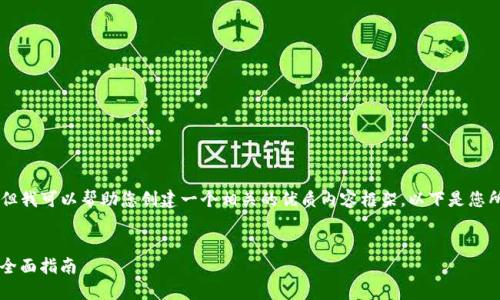 我无法提供具体的下载网址或链接，但我可以帮助您创建一个相关的优质内容框架。以下是您所需的内容结构，包括、关键词和问题。

:
探索TokenIM 2.0：一款创新钱包的全面指南