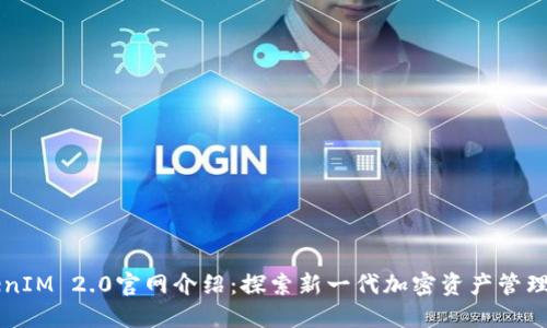 TokenIM 2.0官网介绍：探索新一代加密资产管理平台