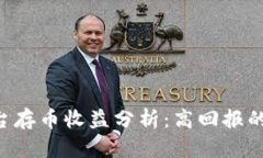 Tokenim平台存币收益分析：高回报的真相与风险