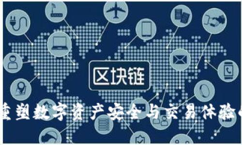 TokenIM 2.0：重塑数字资产安全与交易体验的全新解决方案