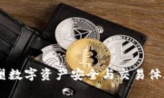TokenIM 2.0：重塑数字资产安全与交易体验的全新解