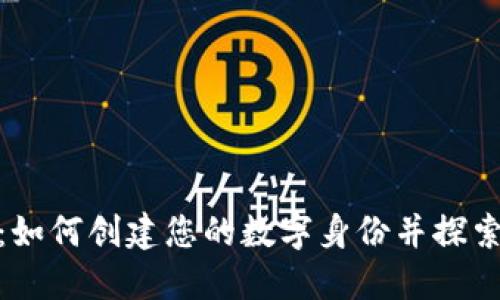 Tokenim 2.0：如何创建您的数字身份并探索去中心化应用