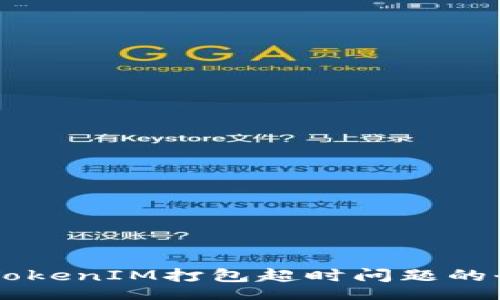bageo
    解决TokenIM打包超时问题的全方位指南