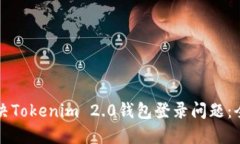 如何解决Tokenim 2.0钱包登录问题：全面指南