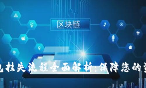 数字钱包挂失流程全面解析：保障您的资金安全