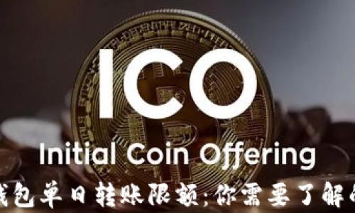 
数字钱包单日转账限额：你需要了解的一切