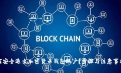 : 如何安全退出加密货币钱包账户？步骤与注意事