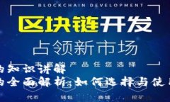 数字钱包的知识讲解  数字钱包的全面解析：如何
