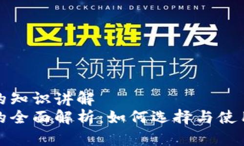 数字钱包的知识讲解  
数字钱包的全面解析：如何选择与使用数字钱包