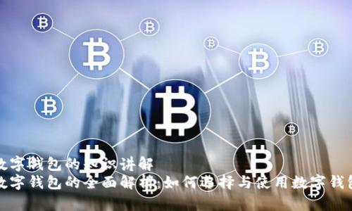 数字钱包的知识讲解  
数字钱包的全面解析：如何选择与使用数字钱包