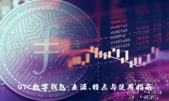 OTC数字钱包：来源、特点与使用指南