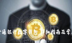 如何顺利开通银行数字钱包：详细指南及常见问