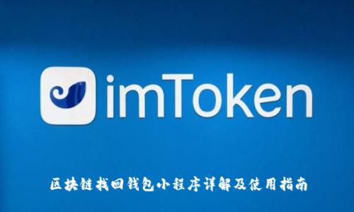 区块链找回钱包小程序详解及使用指南