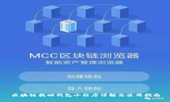 区块链找回钱包小程序详解及使用指南