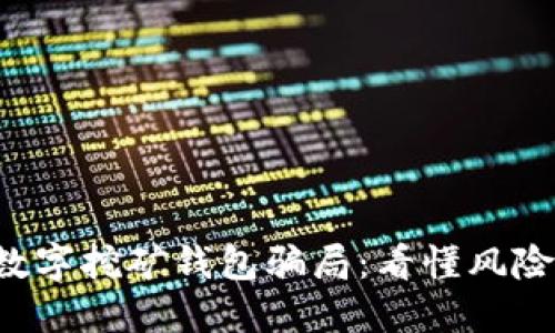 揭秘虚拟数字挖矿钱包骗局：看懂风险、保护投资
