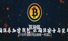 如何正确保养加密钱包，以确保安全与使用便捷