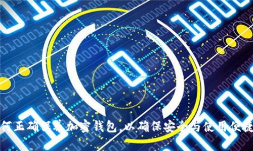 如何正确保养加密钱包，以确保安全与使用便捷性