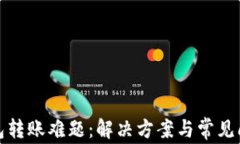 数字钱包转账难题：解决方案与常见问题解析