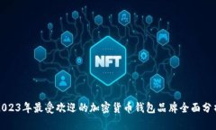 2023年最受欢迎的加密货币钱包品牌全面分析