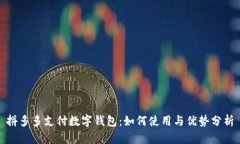 拼多多支付数字钱包：如何使用与优势分析