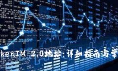 如何查看TokenIM 2.0地址：详细指南与常见问题解答