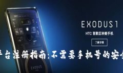 TokenIM平台注册指南：不需要手机号的