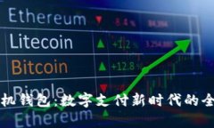 华为手机钱包：数字支付新时代的全面解析