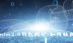 全面解析Tokenim2.0钱包挖矿：如何轻松获取数字资
