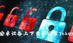 如何在安卓设备上下载和安装Tokenim应用