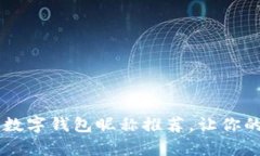 30个有趣且独特的数字钱包昵称推荐，