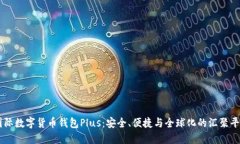 国际数字货币钱包Plus：安全、便捷与