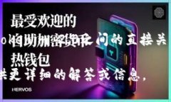 关于您提到的“DTA能提到tokenim2.0吗”，目前没有