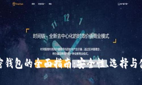 海外加密钱包的全面指南：安全性、选择与使用策略