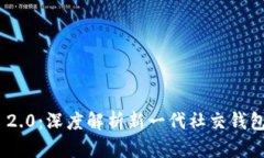 TokenIM 2.0：深度解析新一代社交钱包格
