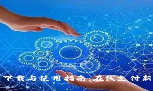数字钱包的下载与使用指南：在线支付新时代的开启