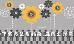 数字钱包的下载与使用指南：在线支付新时代的