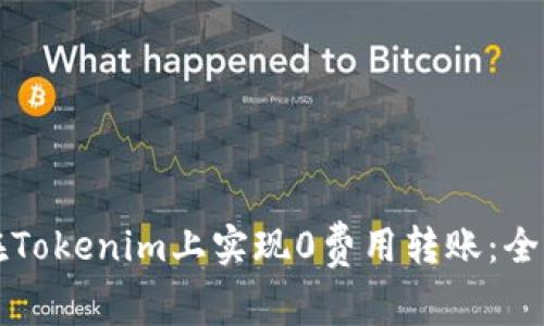 如何在Tokenim上实现0费用转账:全面指南
