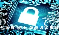 数字钱包截图：安全、便捷与实用性的结合