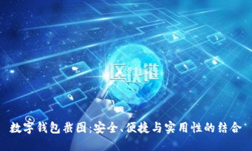 数字钱包截图：安全、便捷与实用性的结合